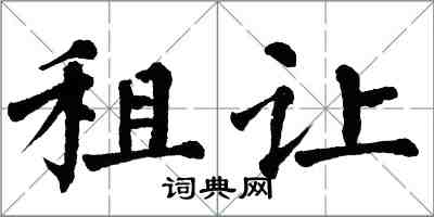 翁闓運租讓楷書怎么寫