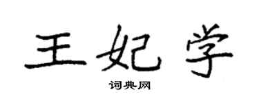 袁強王妃學楷書個性簽名怎么寫