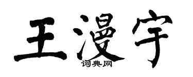 翁闓運王漫宇楷書個性簽名怎么寫