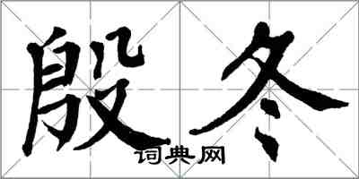 翁闓運殷冬楷書怎么寫