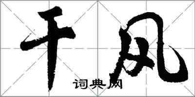 胡問遂乾風行書怎么寫