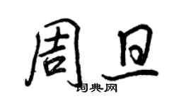 王正良周旦行書個性簽名怎么寫