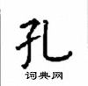 顧仲安寫的硬筆楷書孔