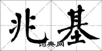 翁闓運兆基楷書怎么寫