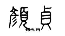 曾慶福顏貞篆書個性簽名怎么寫