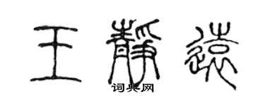 陳聲遠王靜遠篆書個性簽名怎么寫