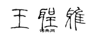 陳聲遠王聖雅篆書個性簽名怎么寫