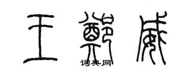 陳墨王鄭威篆書個性簽名怎么寫