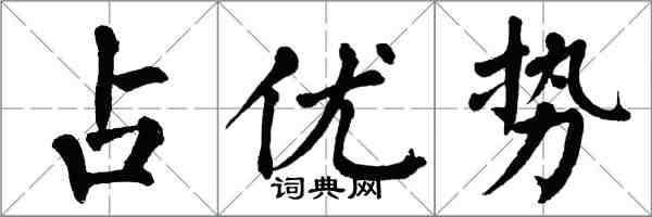 翁闓運占優勢楷書怎么寫