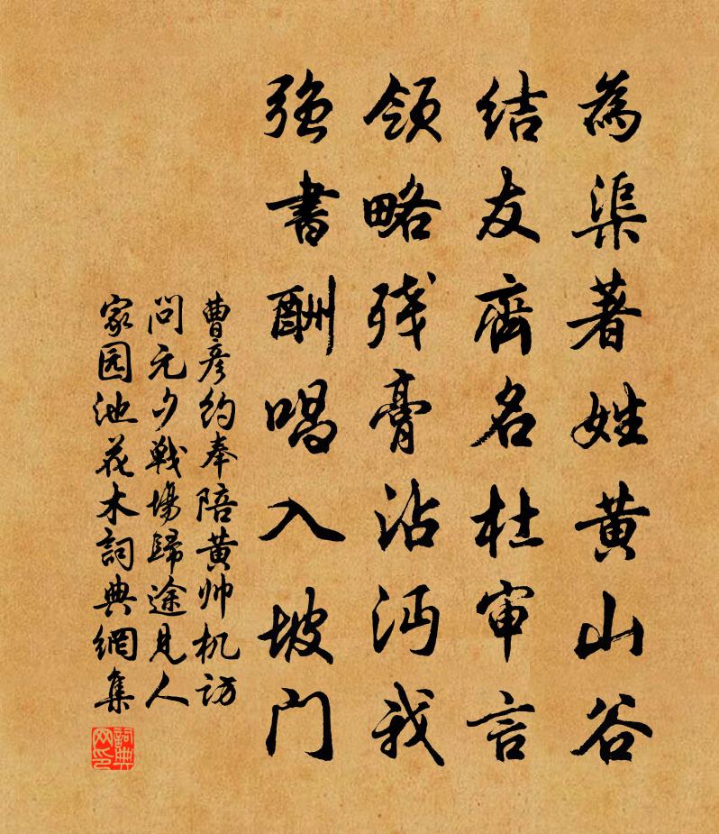 曹彥約奉陪黃帥機訪問元夕戰場歸途見人家園池花木書法作品欣賞