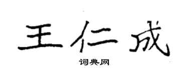 袁強王仁成楷書個性簽名怎么寫