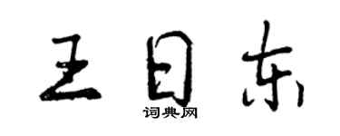 曾慶福王日東行書個性簽名怎么寫