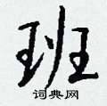 蹽楷書怎么寫好看_蹽硬筆楷書書法_蹽鋼筆楷書字帖