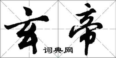 胡問遂玄帝行書怎么寫