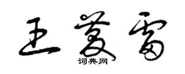 曾慶福王慶雷草書個性簽名怎么寫
