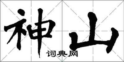 翁闓運神山楷書怎么寫