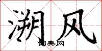 丁謙溯風楷書怎么寫