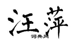 翁闓運汪萍楷書個性簽名怎么寫