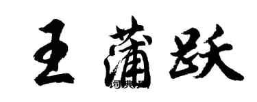 胡問遂王蒲躍行書個性簽名怎么寫