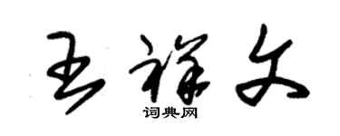 朱錫榮王祥文草書個性簽名怎么寫