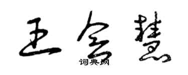 曾慶福王會慧草書個性簽名怎么寫