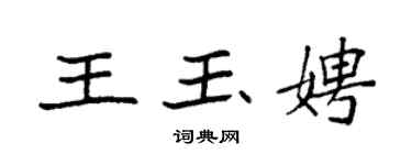 袁強王玉娉楷書個性簽名怎么寫