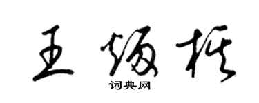 梁錦英王炳棋草書個性簽名怎么寫