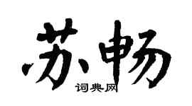 翁闓運蘇暢楷書個性簽名怎么寫