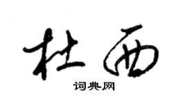 梁錦英杜西草書個性簽名怎么寫