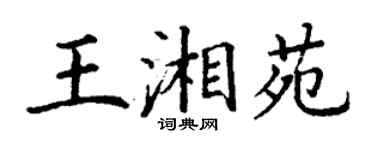 丁謙王湘苑楷書個性簽名怎么寫