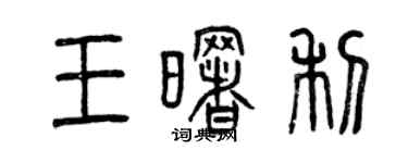 曾慶福王曙利篆書個性簽名怎么寫