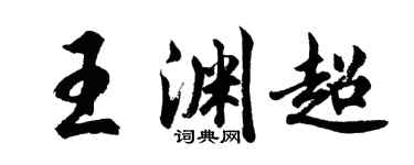 胡問遂王淵超行書個性簽名怎么寫