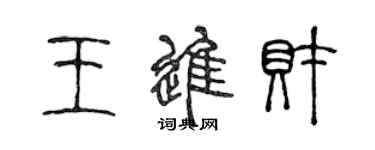 陳聲遠王進財篆書個性簽名怎么寫