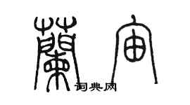 陳墨蘭宙篆書個性簽名怎么寫