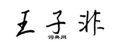 王正良王子非行書個性簽名怎么寫