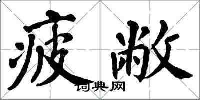 翁闓運疲敝楷書怎么寫