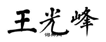 翁闓運王光峰楷書個性簽名怎么寫