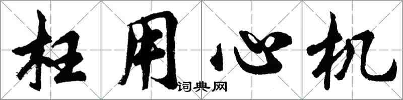 胡問遂枉用心機行書怎么寫