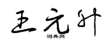 曾慶福王元升草書個性簽名怎么寫