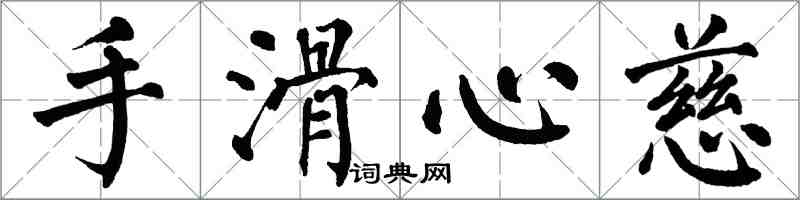 翁闓運手滑心慈楷書怎么寫