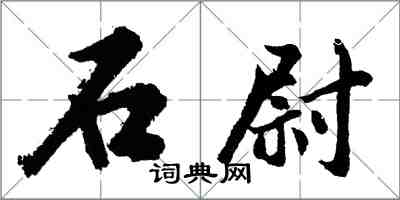 胡問遂石尉行書怎么寫