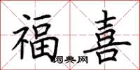 荊霄鵬福喜楷書怎么寫