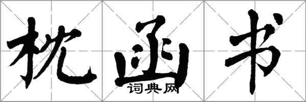 翁闓運枕函書楷書怎么寫