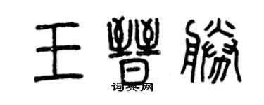 曾慶福王晉勝篆書個性簽名怎么寫