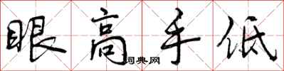曾慶福眼高手低行書怎么寫