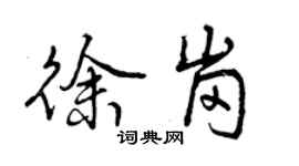 曾慶福徐崗行書個性簽名怎么寫