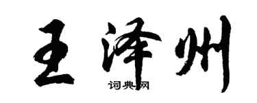 胡問遂王澤州行書個性簽名怎么寫