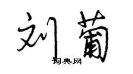 曾慶福劉葡行書個性簽名怎么寫