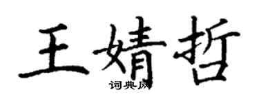 丁謙王婧哲楷書個性簽名怎么寫