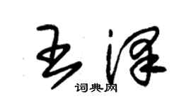 朱錫榮王澤草書個性簽名怎么寫